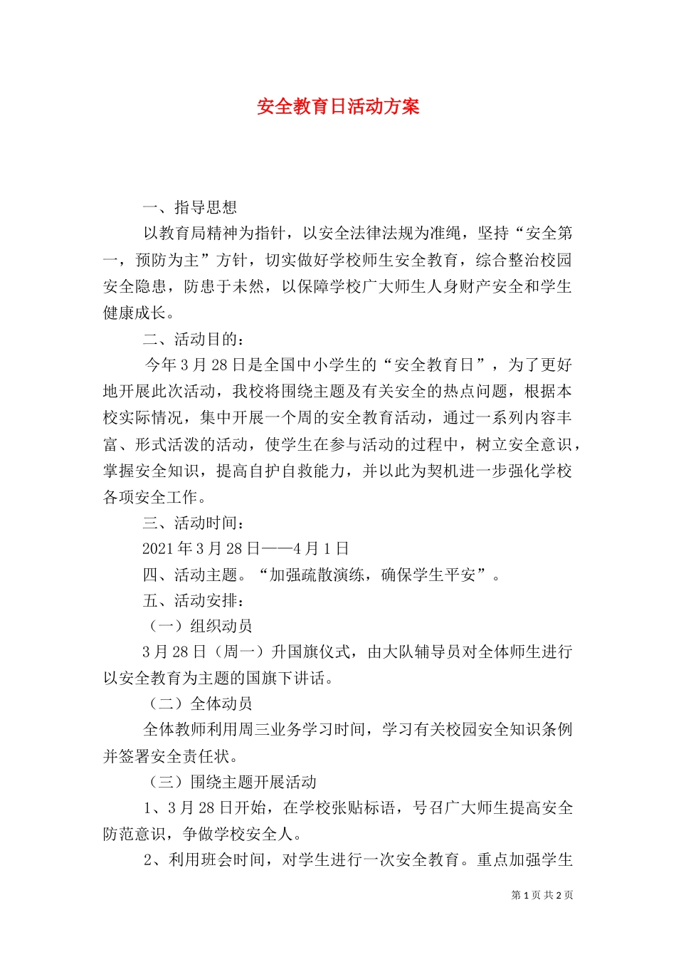 安全教育日活动方案（二）0_第1页