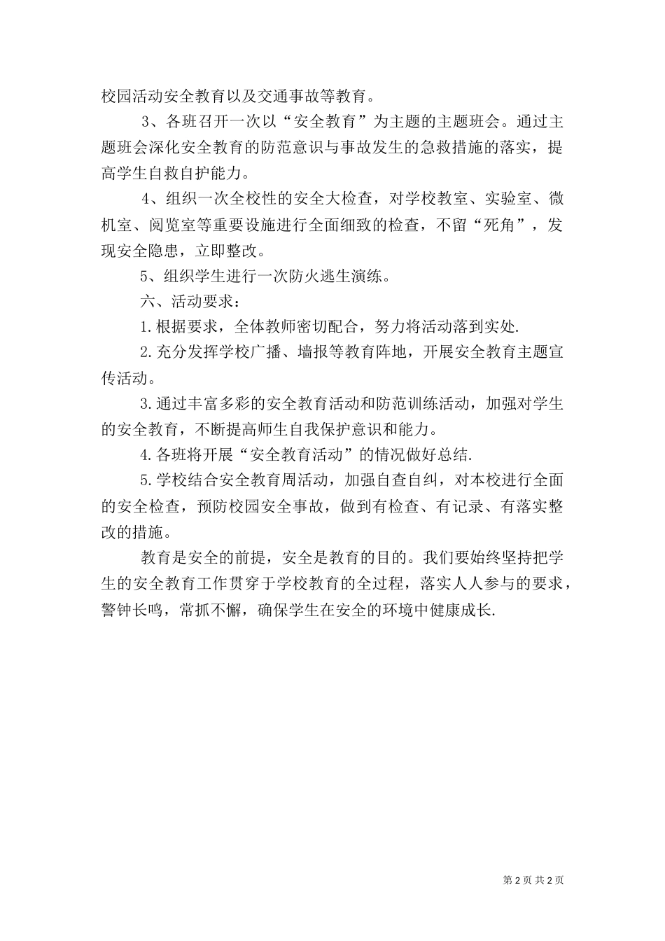 安全教育日活动方案（二）0_第2页