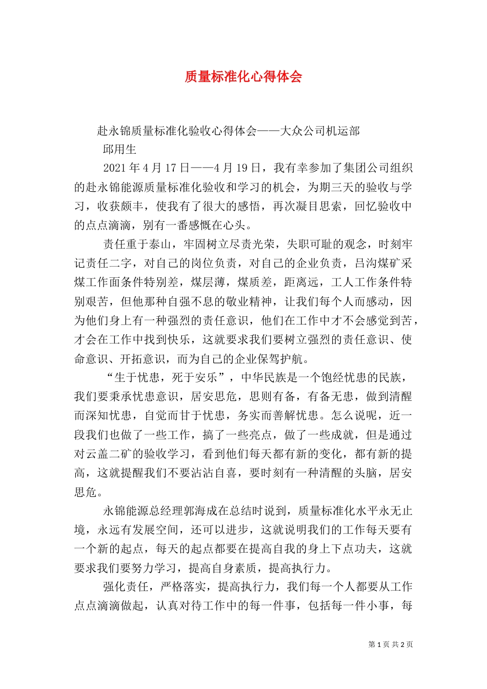 质量标准化心得体会（四）_第1页