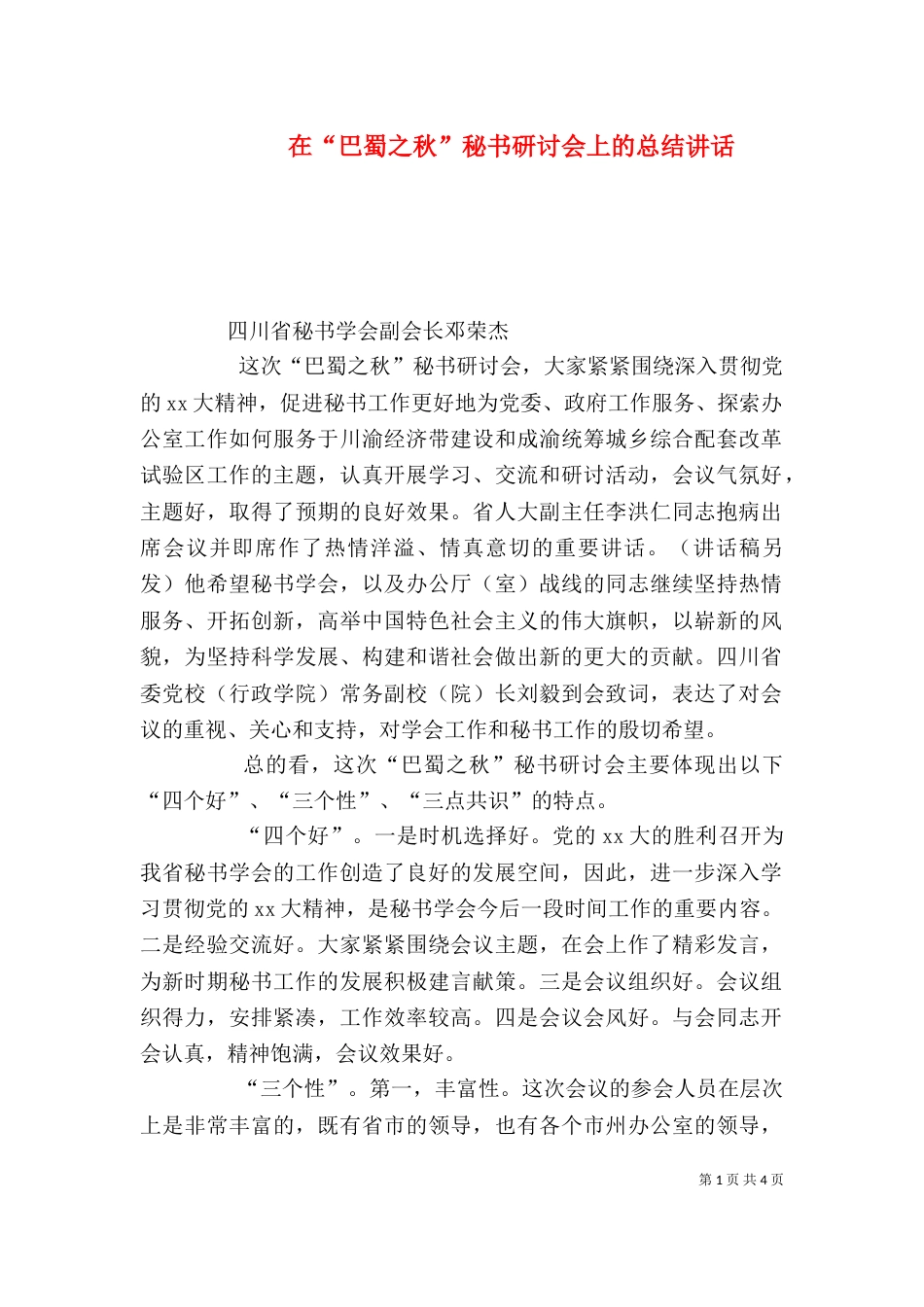 在“巴蜀之秋”秘书研讨会上的总结讲话_第1页