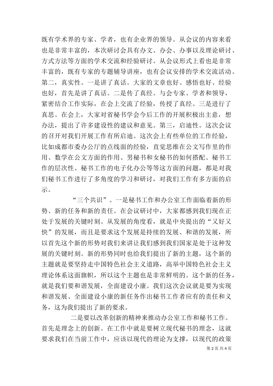 在“巴蜀之秋”秘书研讨会上的总结讲话_第2页