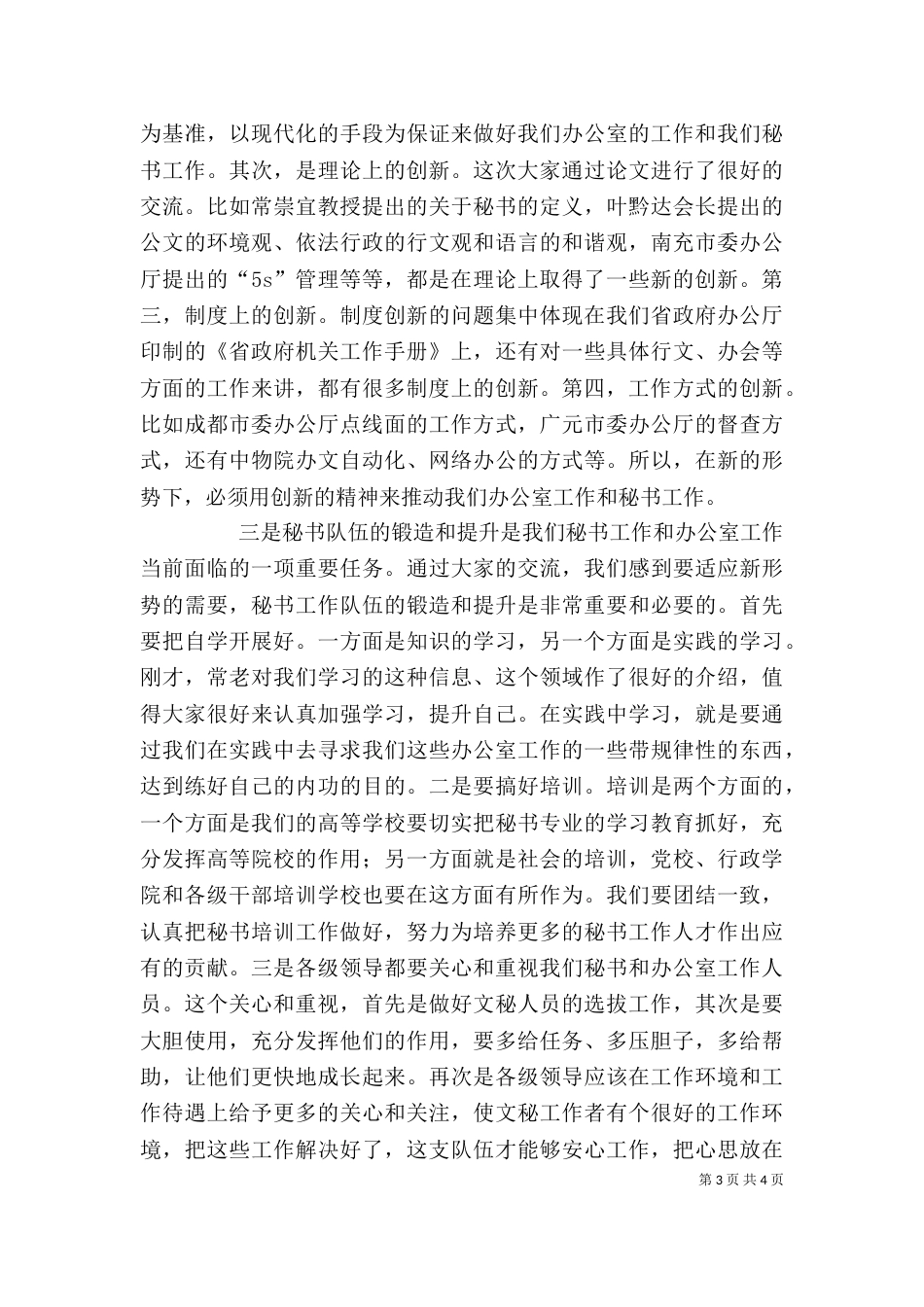 在“巴蜀之秋”秘书研讨会上的总结讲话_第3页