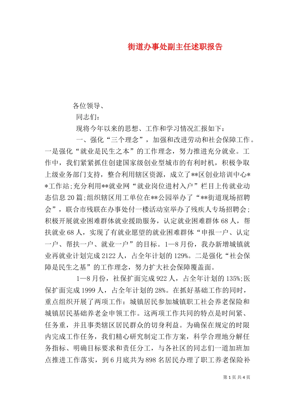 街道办事处副主任述职报告（一）_第1页