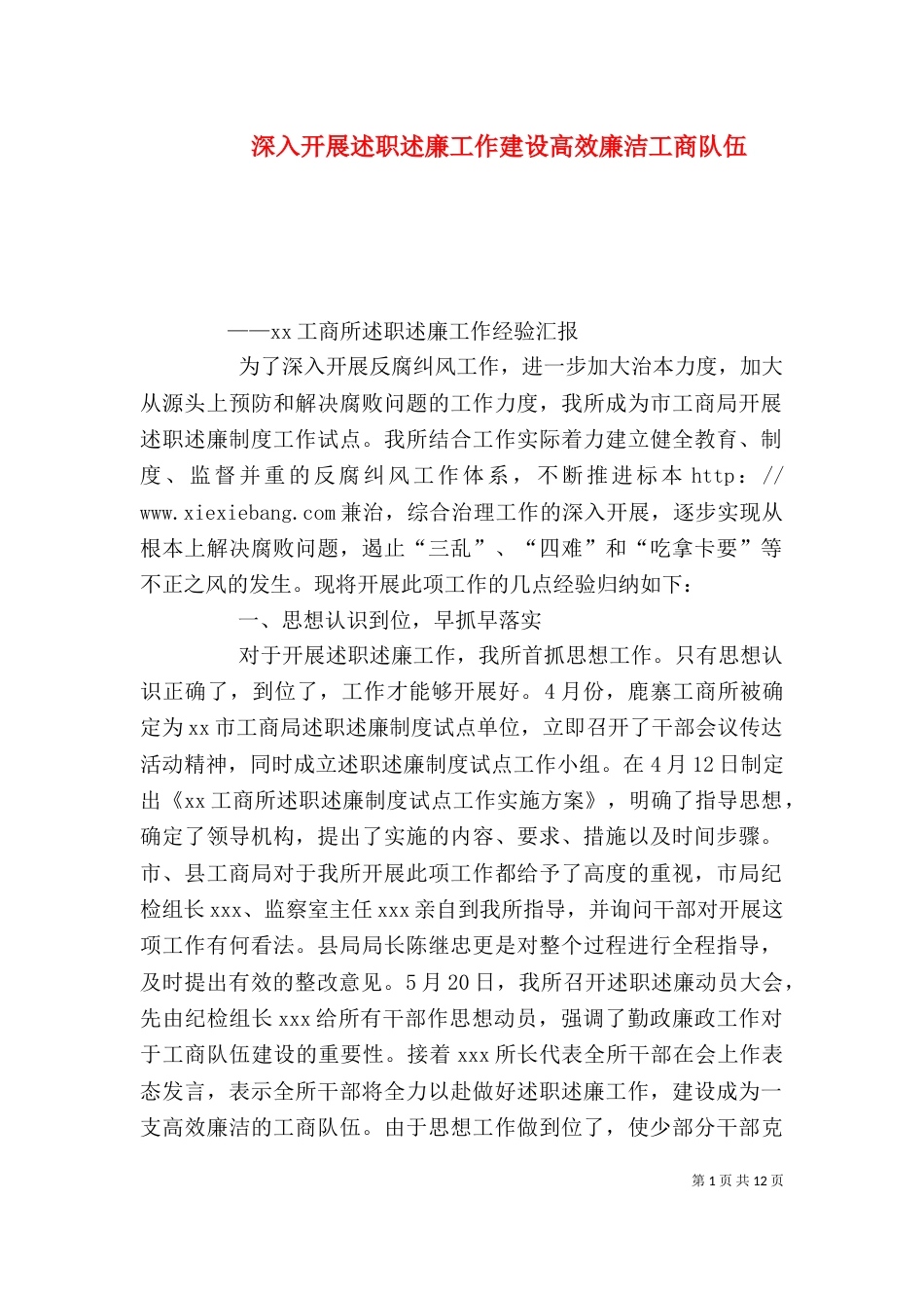 深入开展述职述廉工作建设高效廉洁工商队伍_第1页