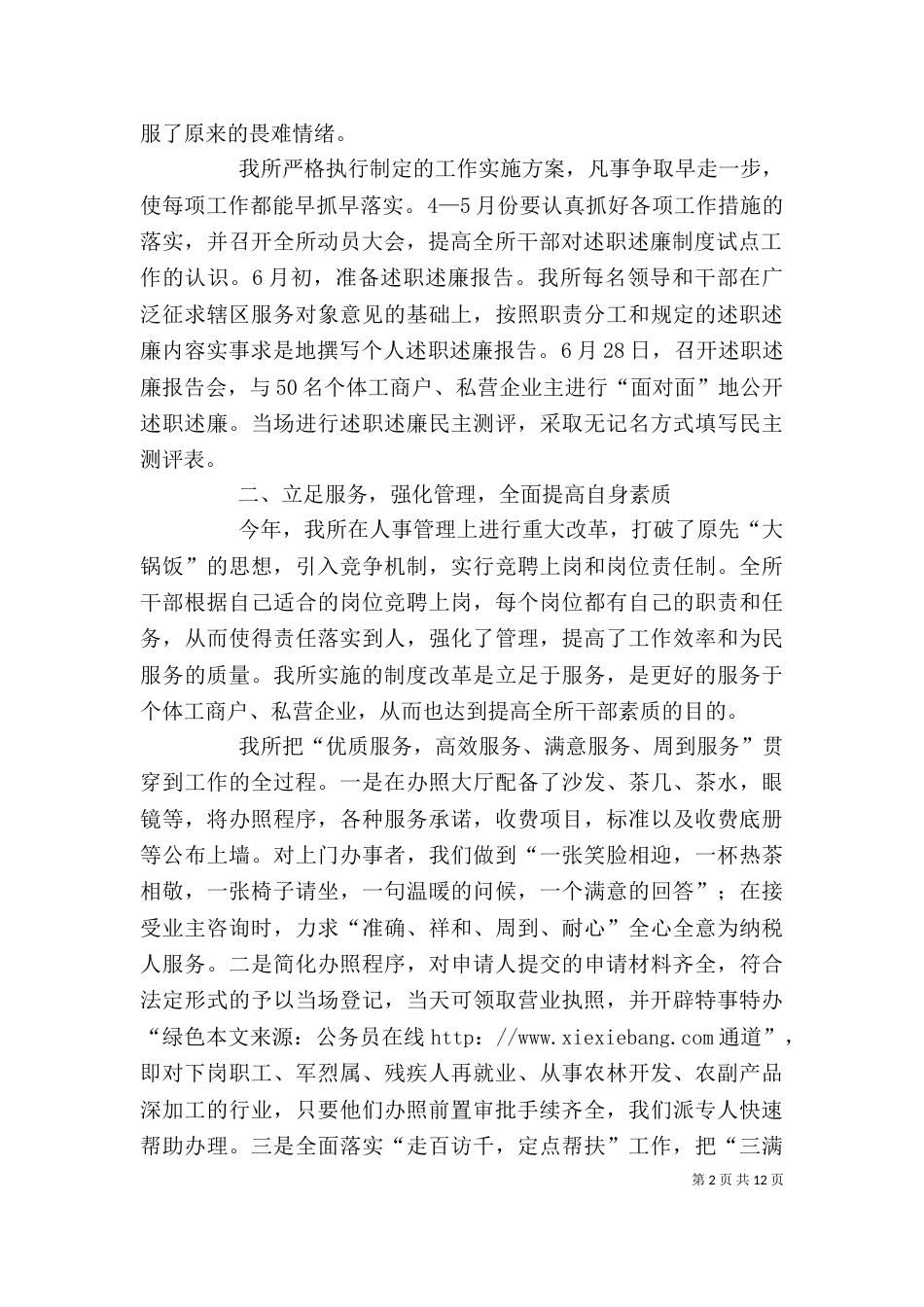 深入开展述职述廉工作建设高效廉洁工商队伍_第2页
