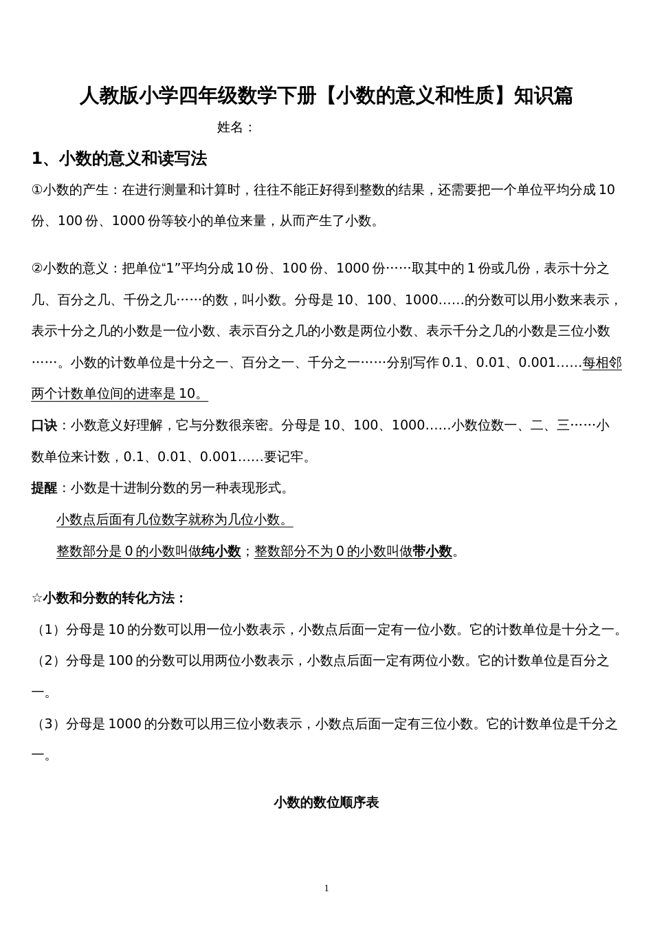 人教版小学数学四年级下册小数的意义和性质知识点整理[10页]_第1页