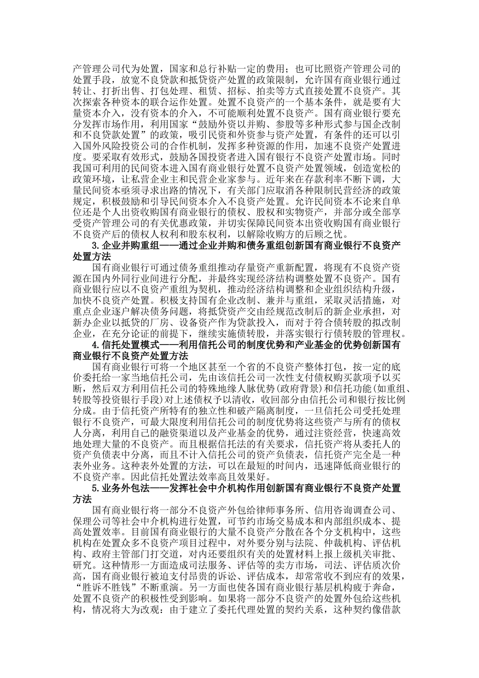 同业瞭望商业银行不良资产处置的创新模式汇总_第2页