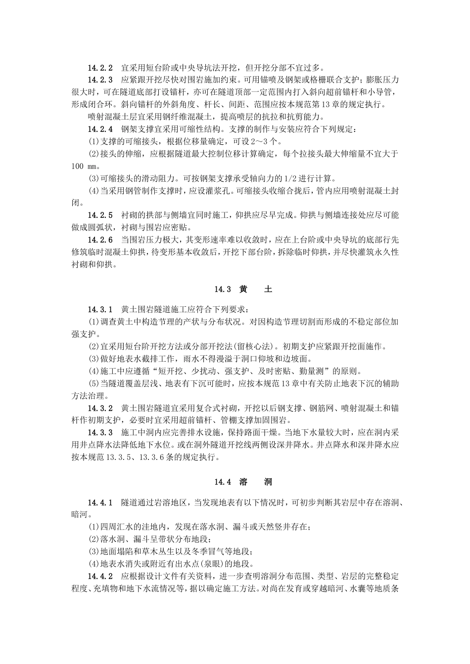 15特殊地质地段的施工[6页]_第2页
