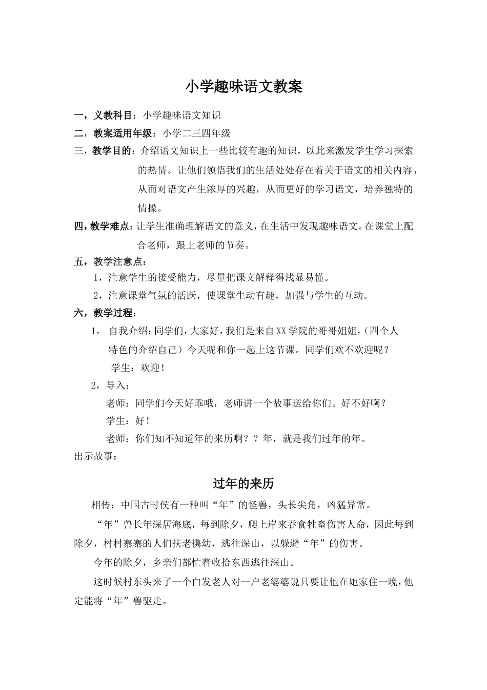小学趣味语文教案_第1页