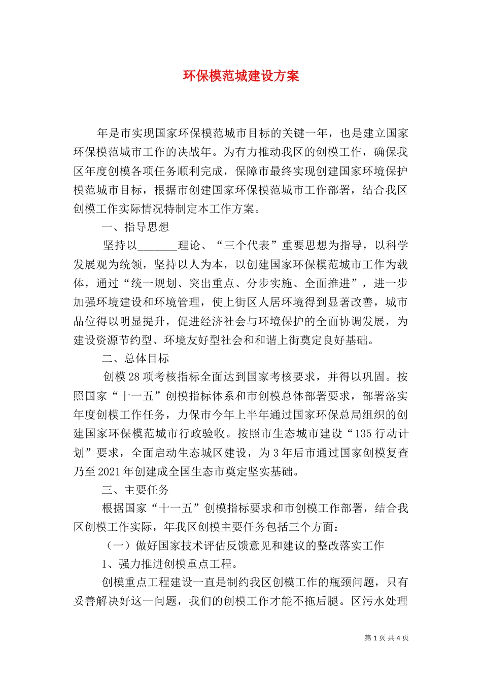 环保模范城建设方案（一）_第1页