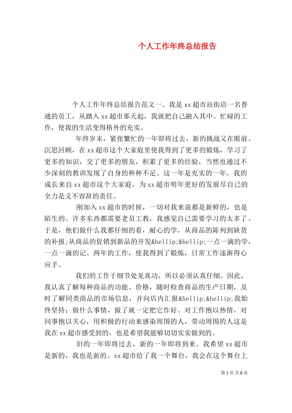 个人工作年终总结报告_第1页