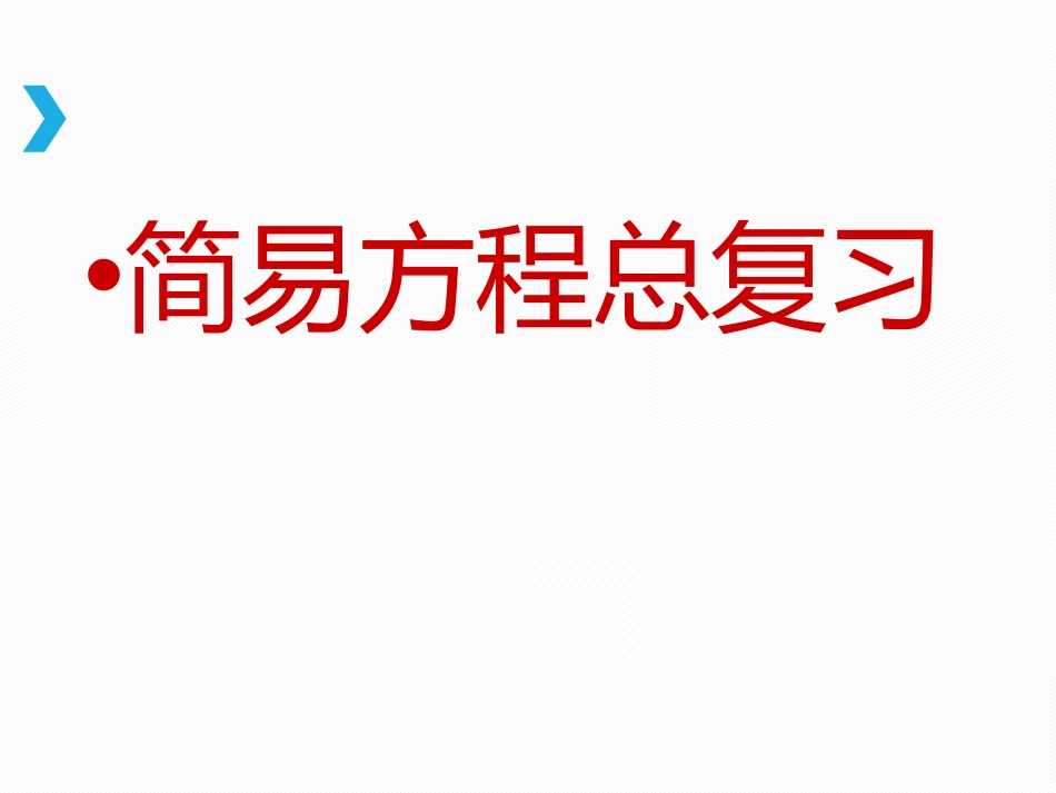 苏教版小学五年级数学下册简易方程单元复习课件[35页]_第1页