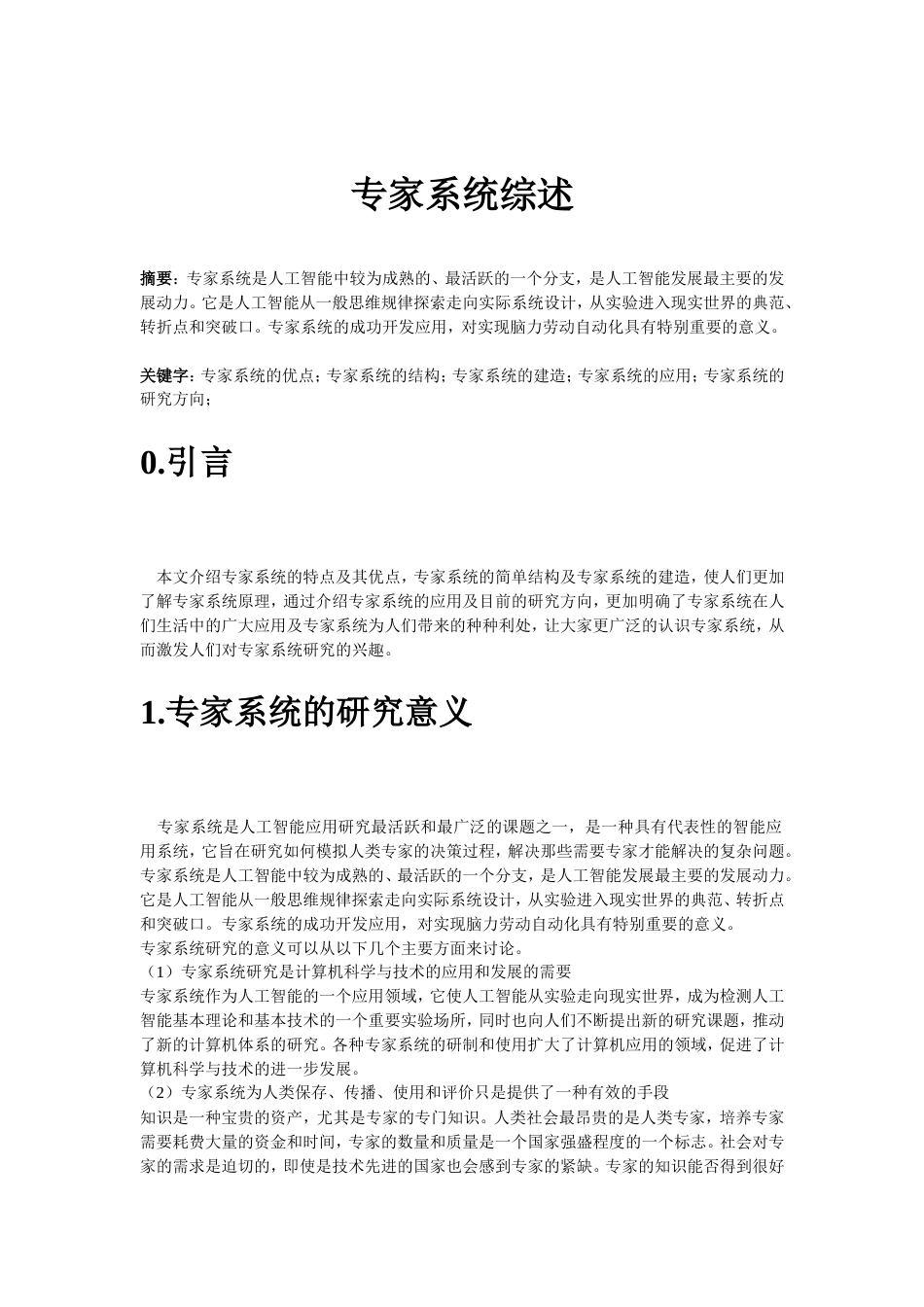 专家系统综述[6页]_第1页