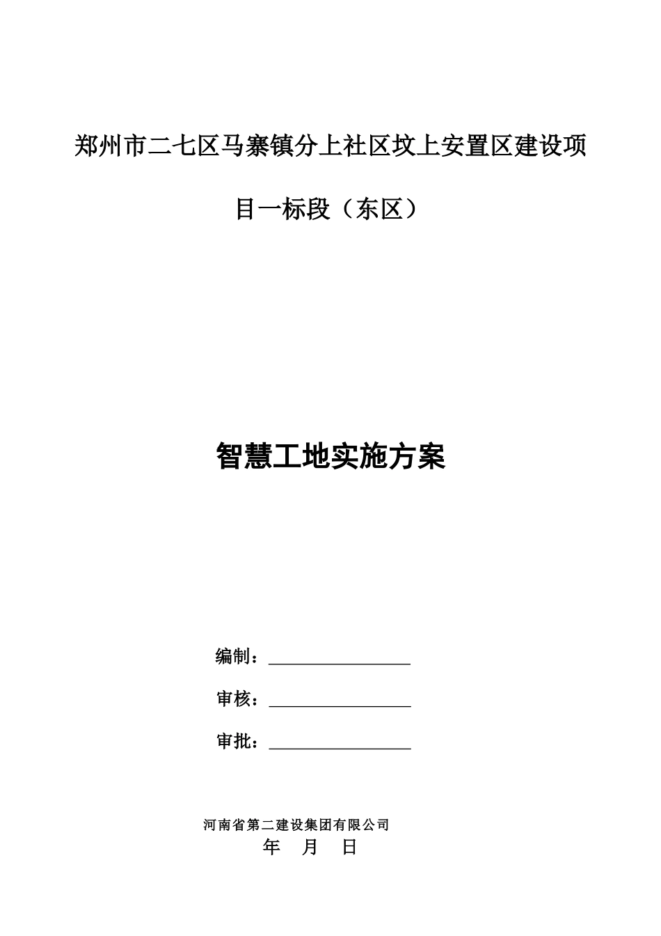 智慧工地实施方案[4页]_第1页