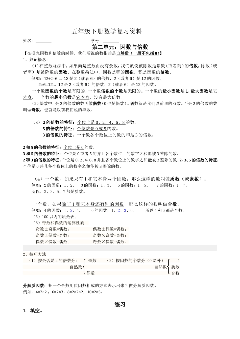 五年级下册数学第二单元复习资料_第1页