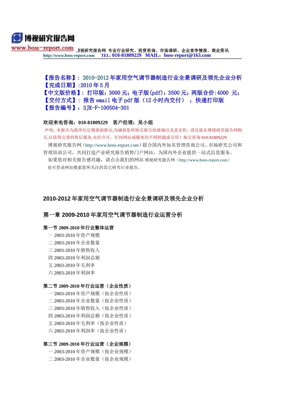 2010家用空气调节器制造行业全景调研及领先企业分析_第1页