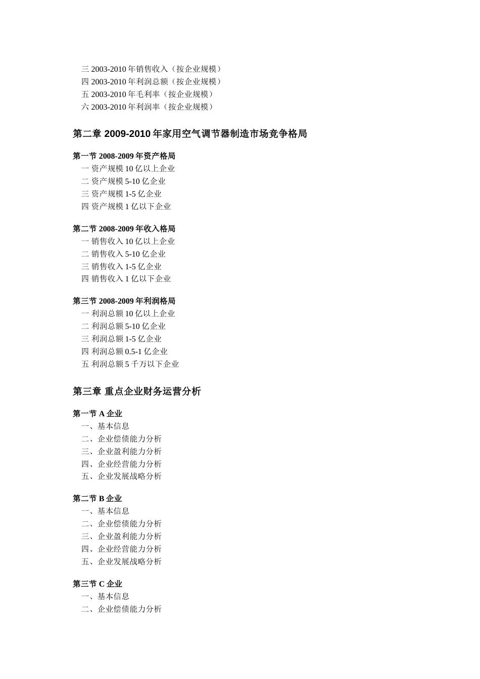 2010家用空气调节器制造行业全景调研及领先企业分析_第2页