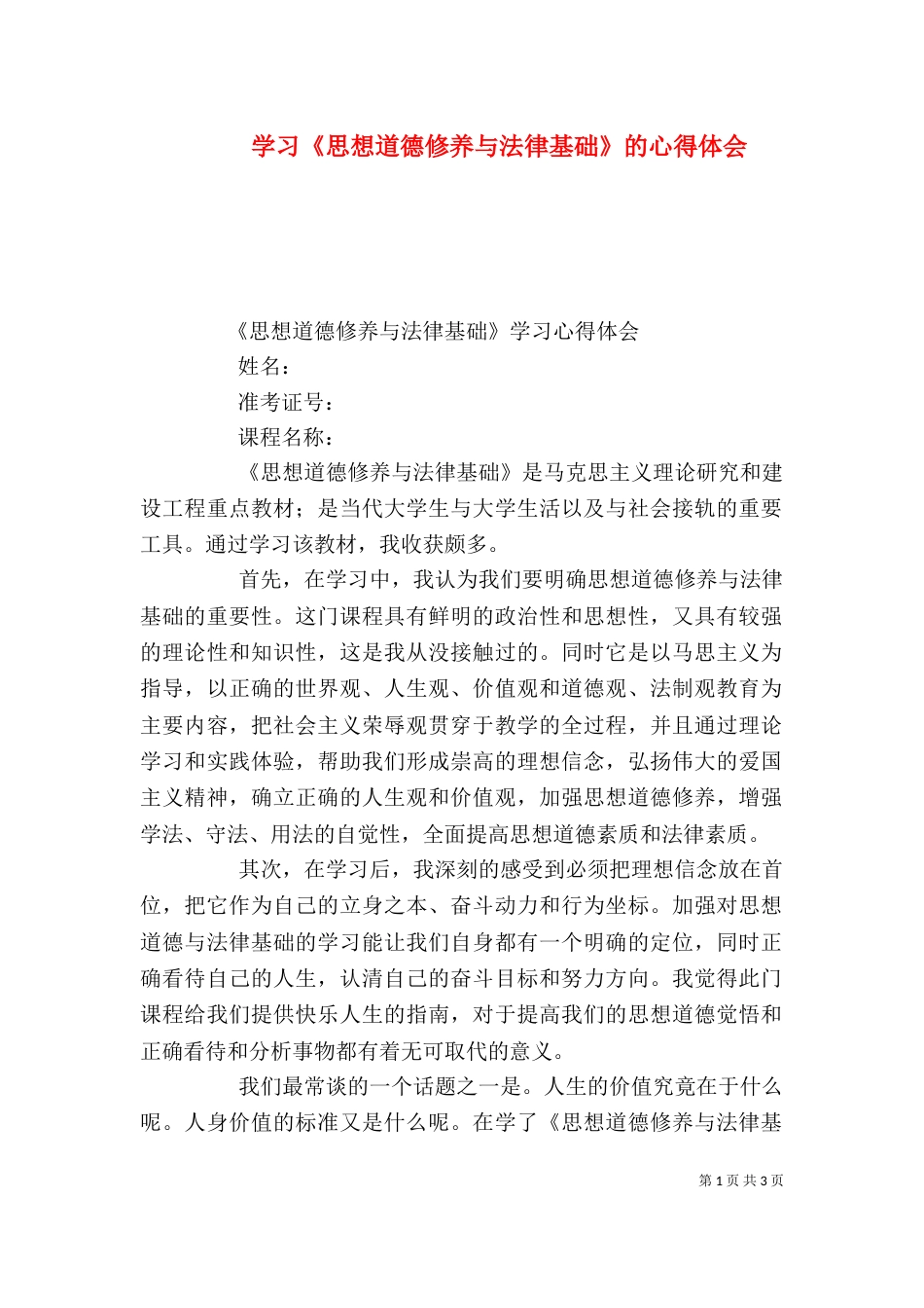 学习《思想道德修养与法律基础》的心得体会_第1页