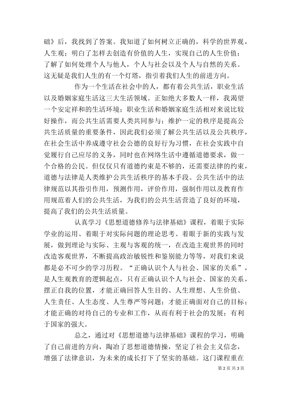 学习《思想道德修养与法律基础》的心得体会_第2页