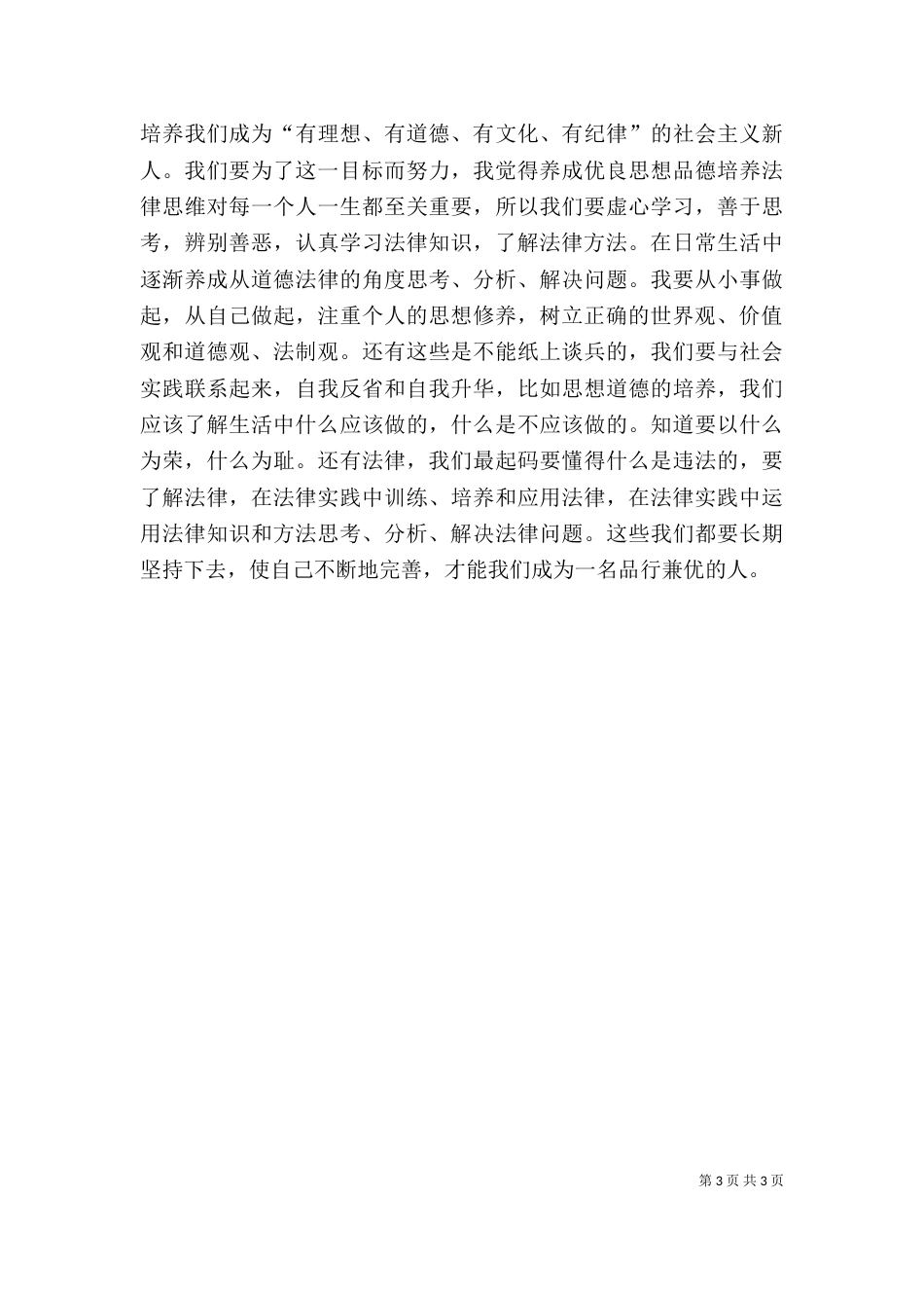 学习《思想道德修养与法律基础》的心得体会_第3页