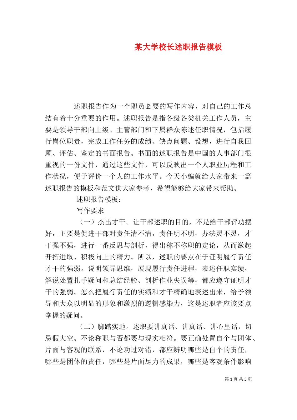 某大学校长述职报告模板_第1页