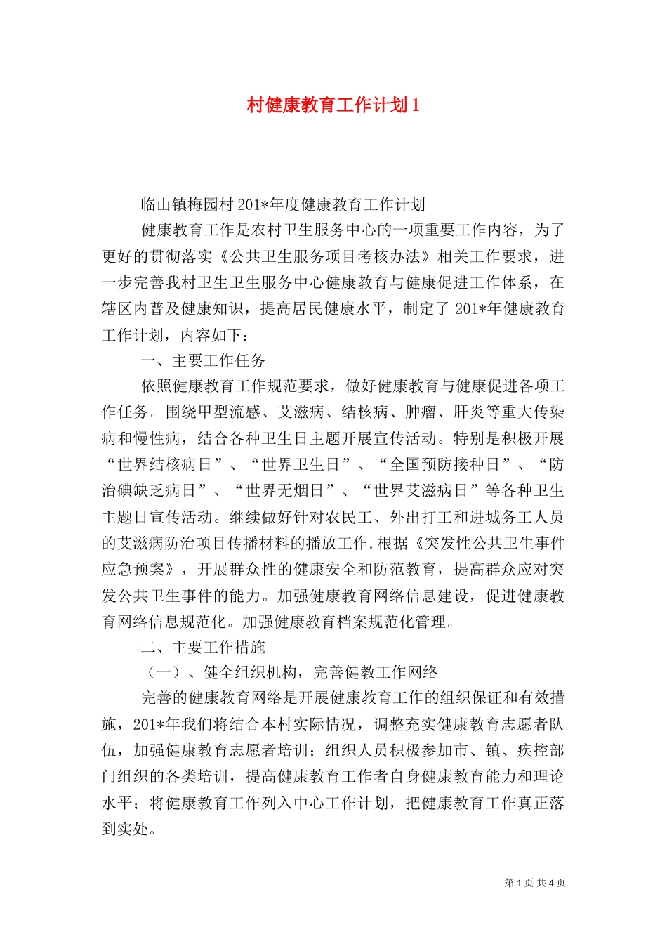 村健康教育工作计划1_第1页