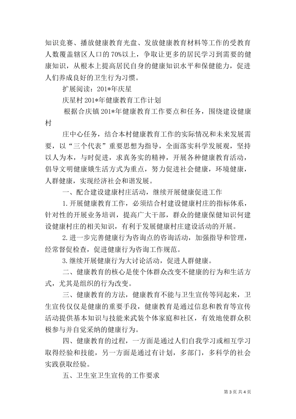 村健康教育工作计划1_第3页