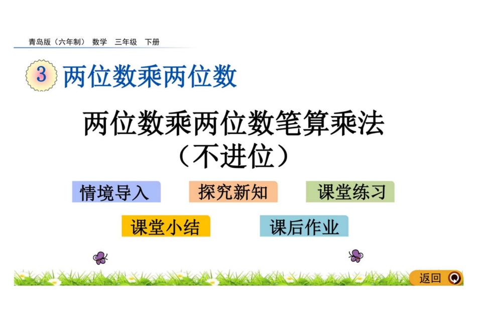 数学三年级下册3.3 两位数乘两位数笔算乘法（不进位）教学课件_第1页