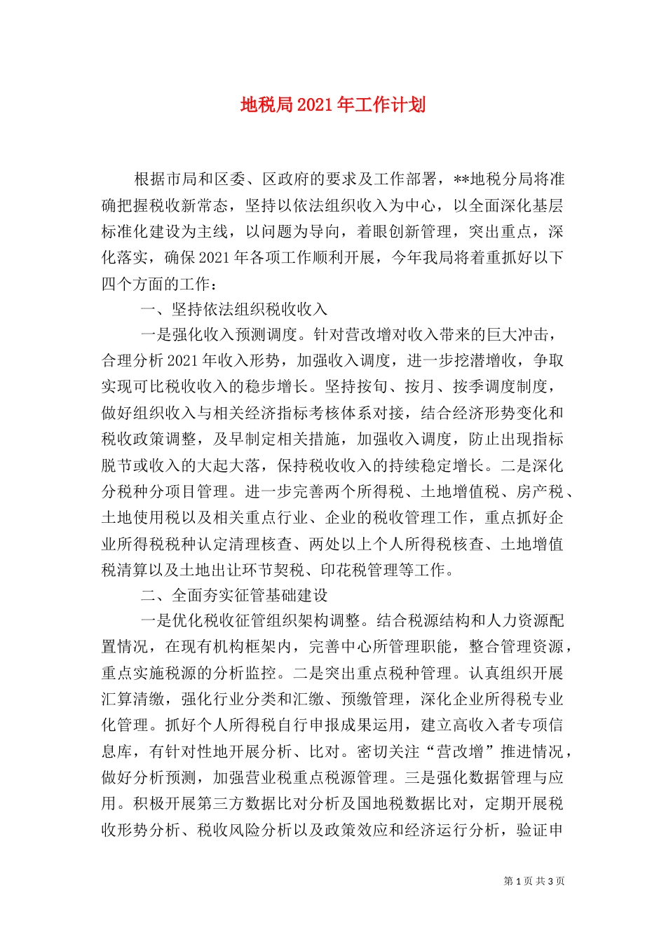 地税局2021年工作计划_第1页