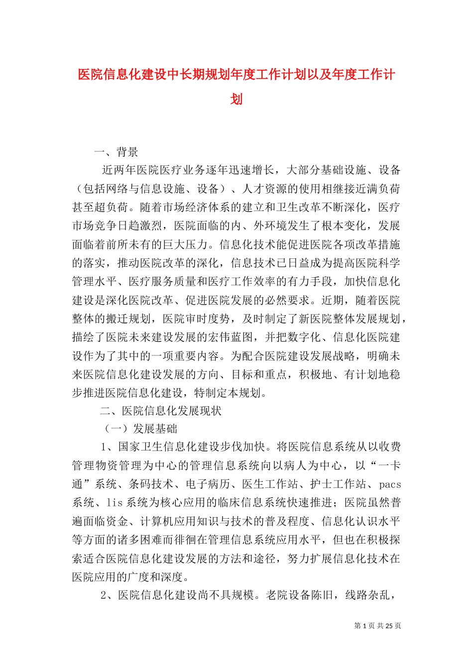 医院信息化建设中长期规划年度工作计划以及年度工作计划_第1页