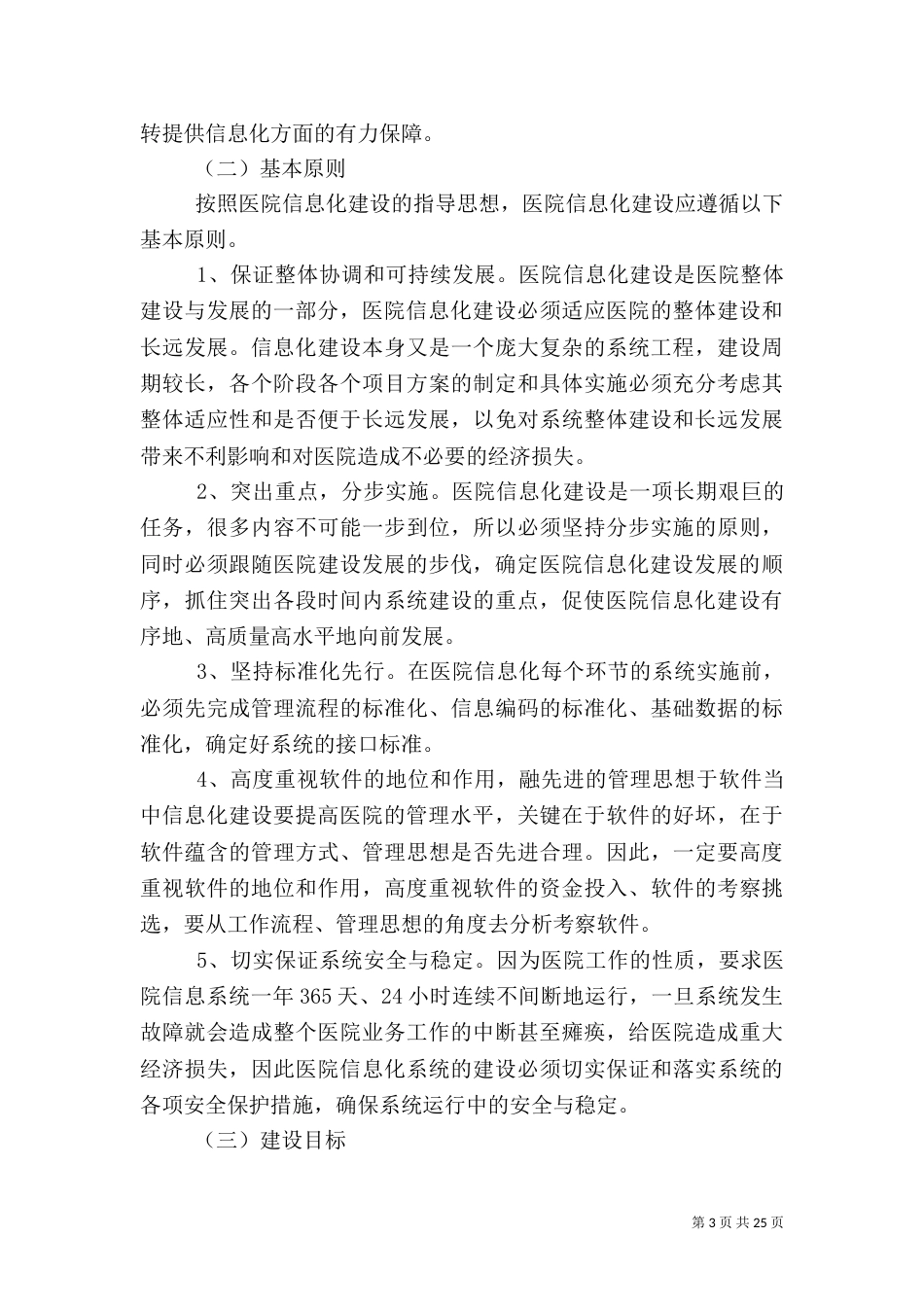 医院信息化建设中长期规划年度工作计划以及年度工作计划_第3页