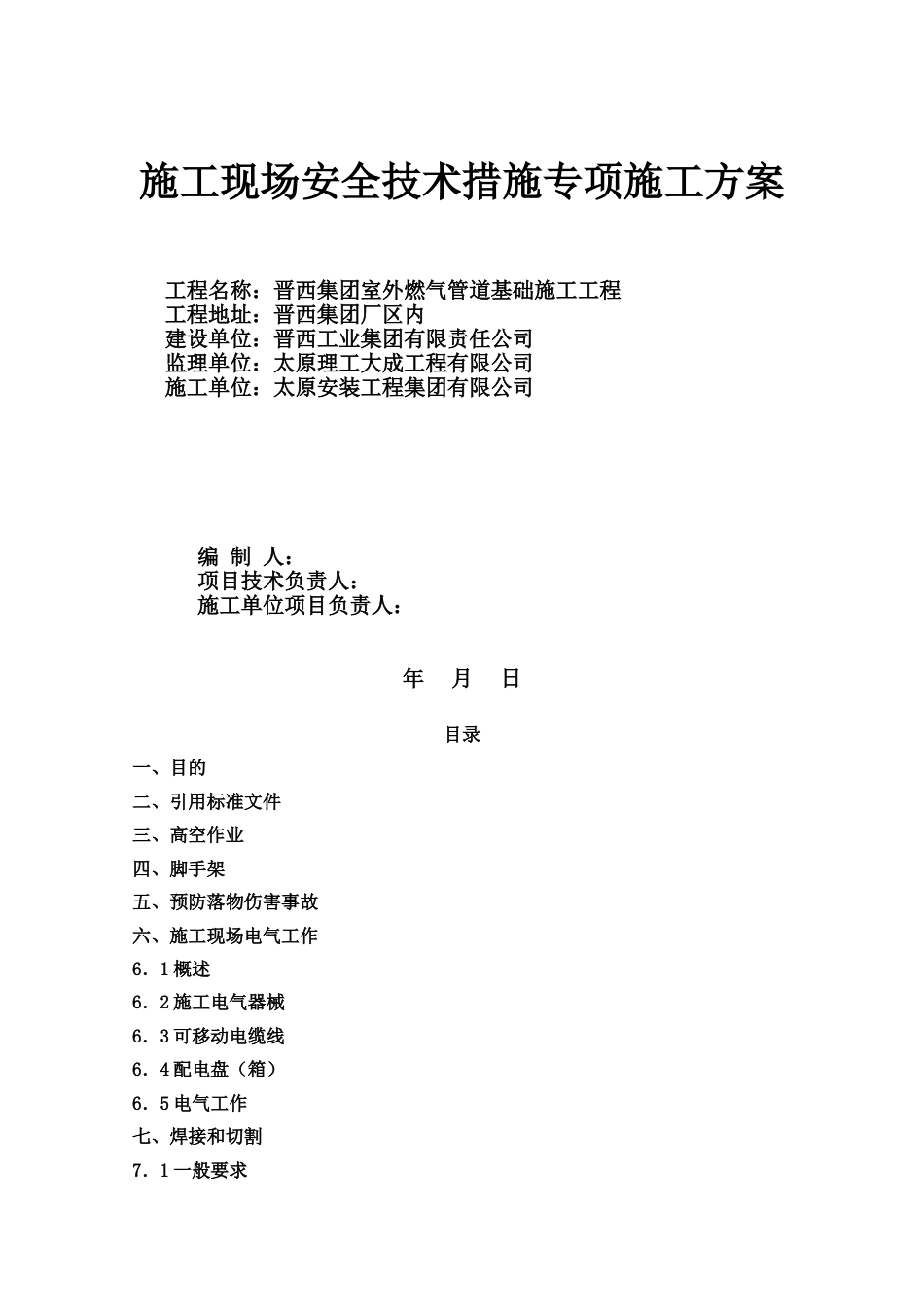 施工现场安全技术措施方案[22页]_第1页
