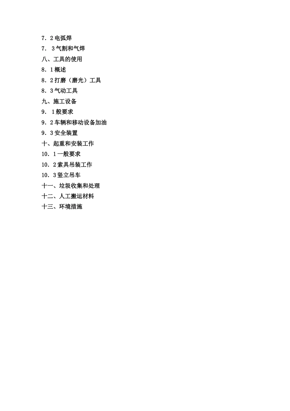 施工现场安全技术措施方案[22页]_第2页