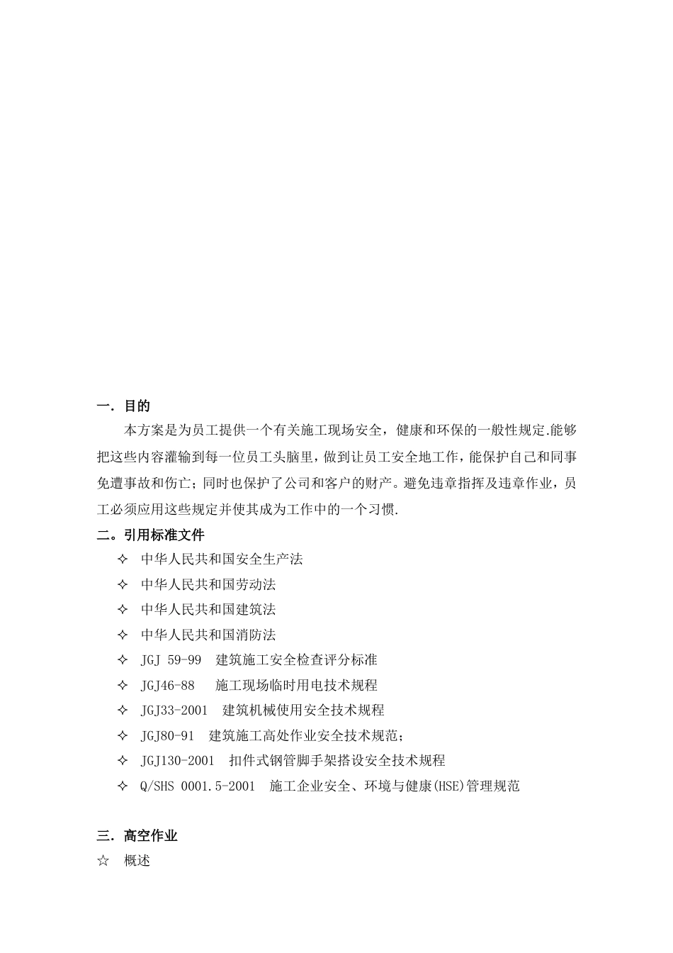 施工现场安全技术措施方案[22页]_第3页