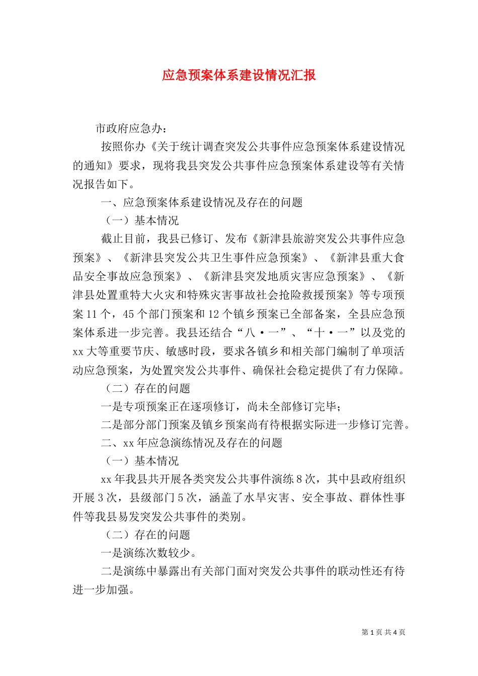 应急预案体系建设情况汇报（二）_第1页