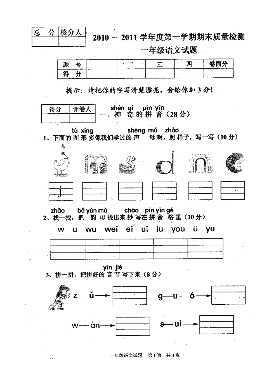 2010—2011学年上学期一年级语文试题_第1页