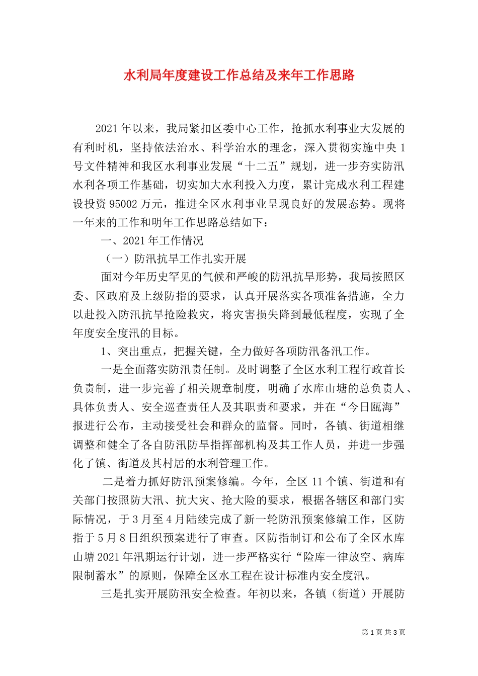 水利局年度建设工作总结及来年工作思路（一）_第1页