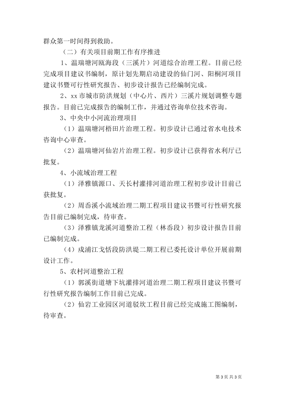 水利局年度建设工作总结及来年工作思路（一）_第3页