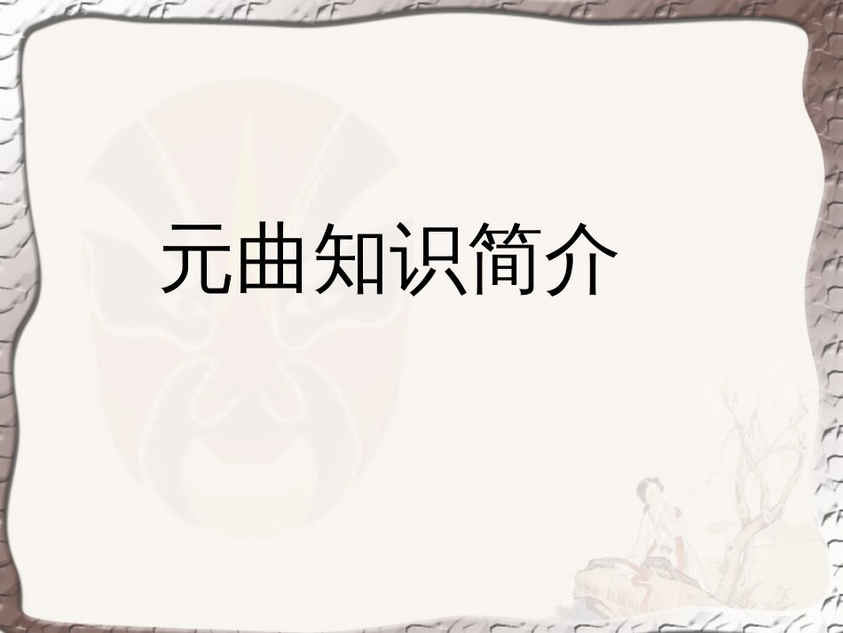 元曲基本知识[7页]_第1页