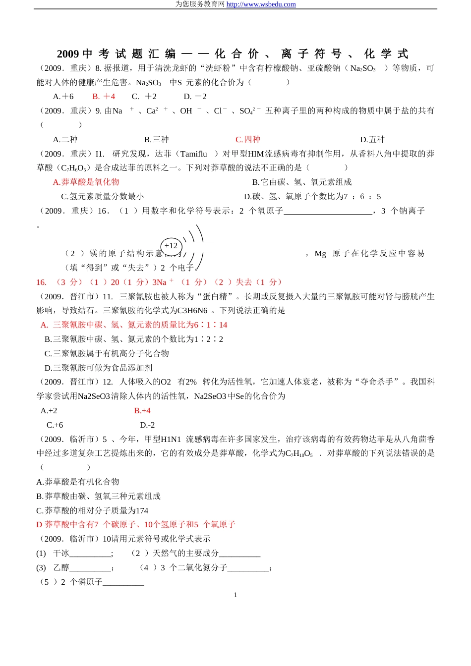 2009中考试题汇编—化合价、离子符号、化学式_第1页