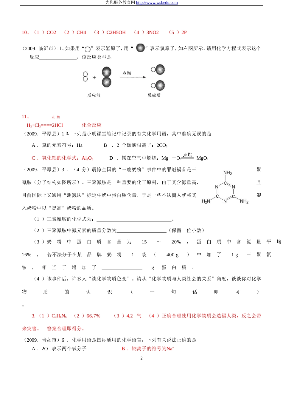 2009中考试题汇编—化合价、离子符号、化学式_第2页