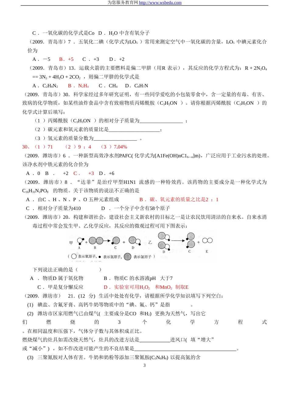 2009中考试题汇编—化合价、离子符号、化学式_第3页