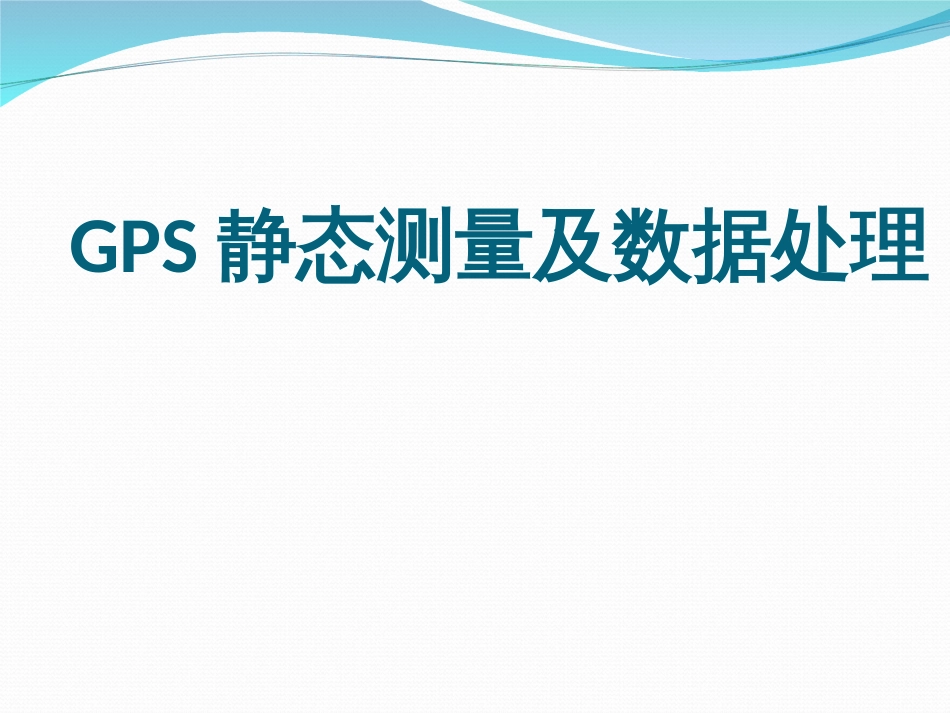 GPS静态数据处理[59页]_第1页