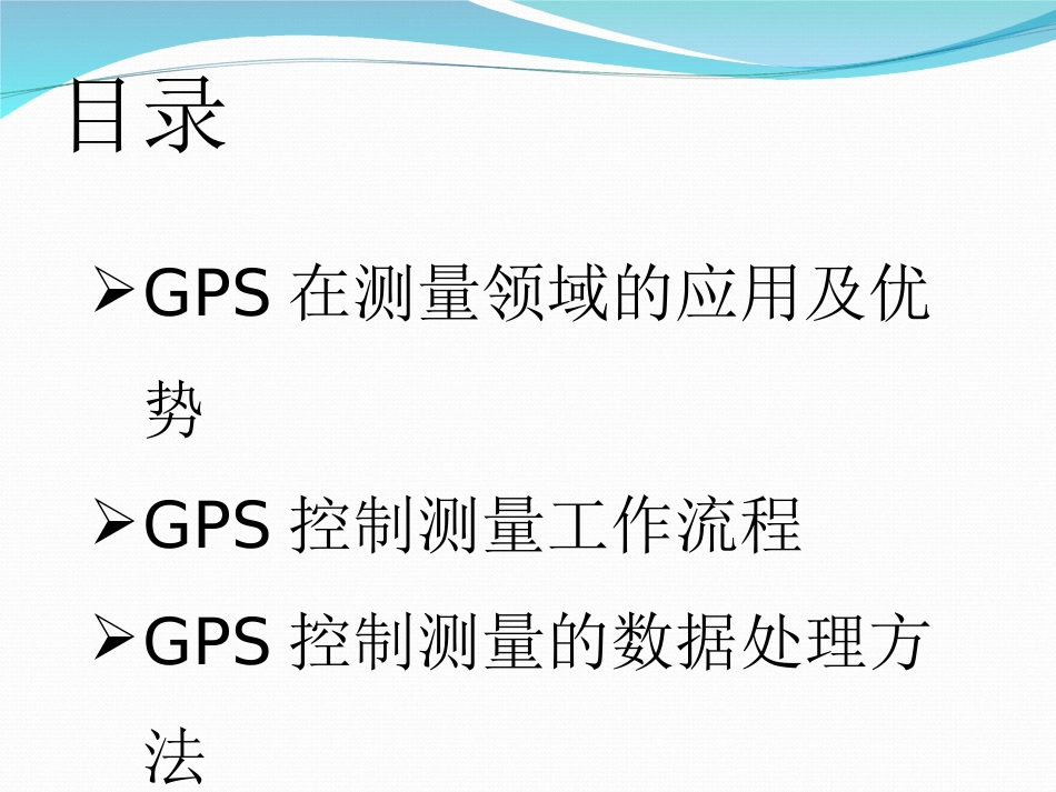 GPS静态数据处理[59页]_第2页