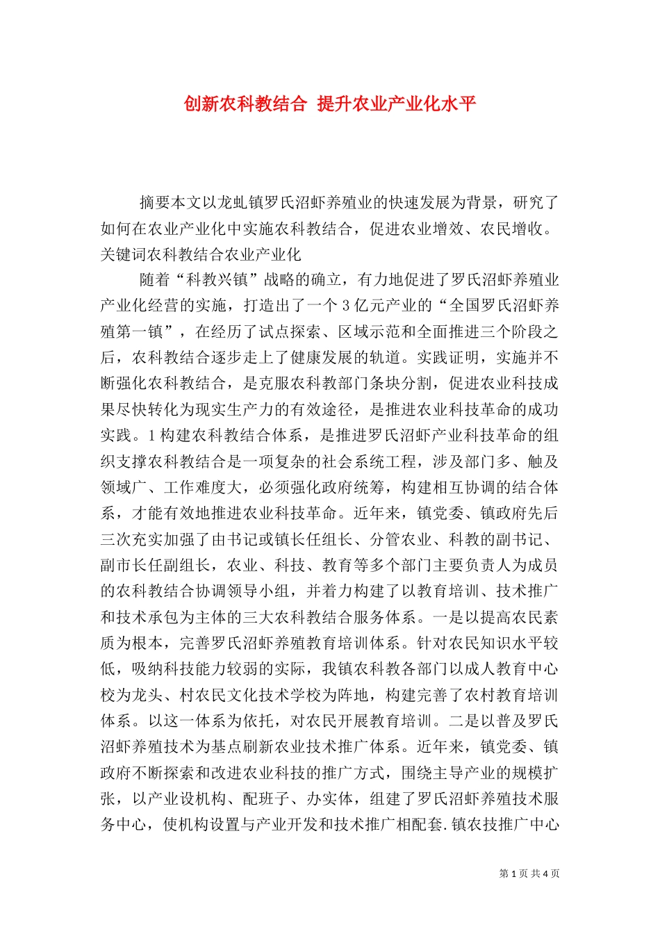 创新农科教结合 提升农业产业化水平_第1页