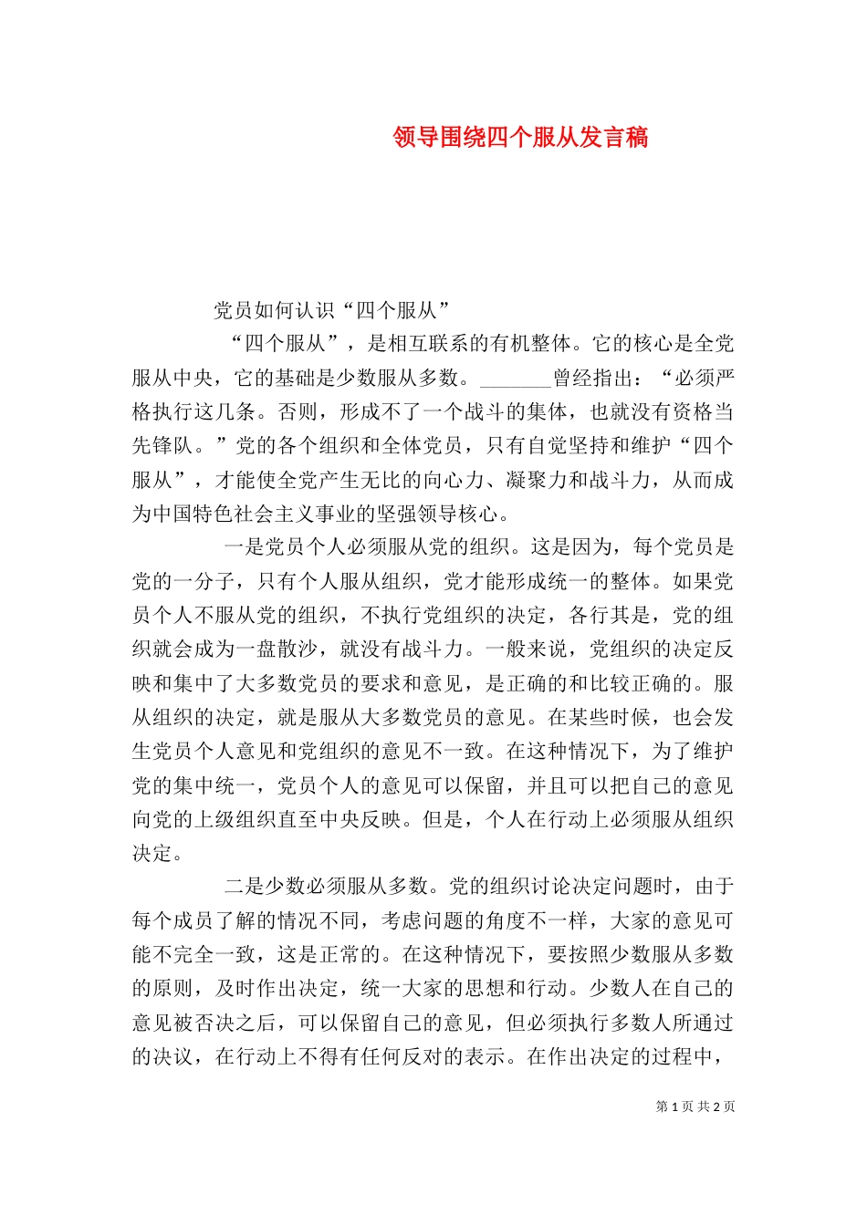 领导围绕四个服从发言稿_第1页