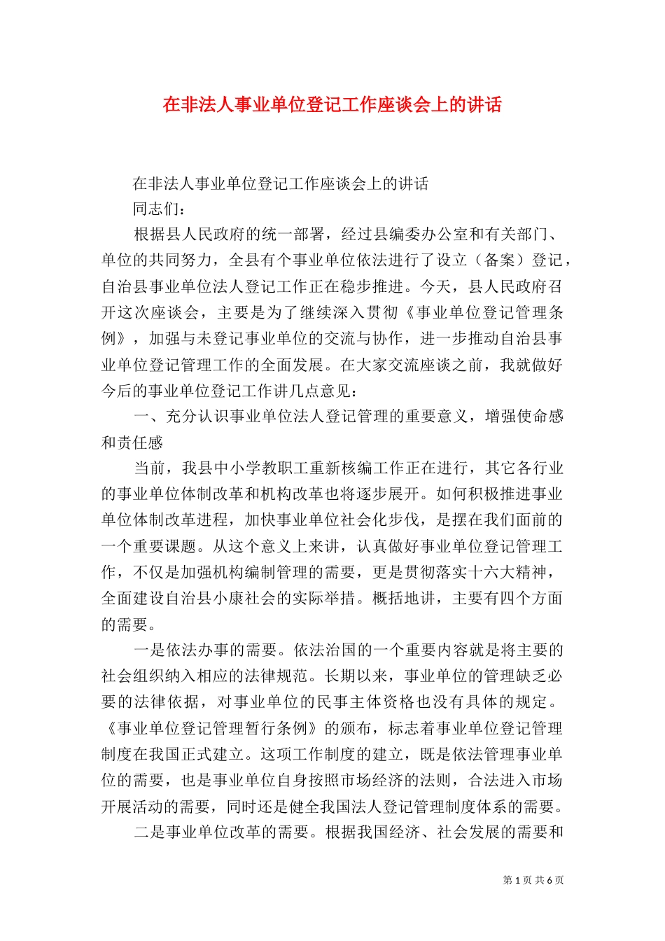 在非法人事业单位登记工作座谈会上的讲话（一）_第1页