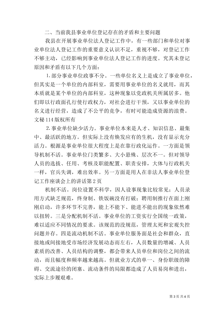 在非法人事业单位登记工作座谈会上的讲话（一）_第3页