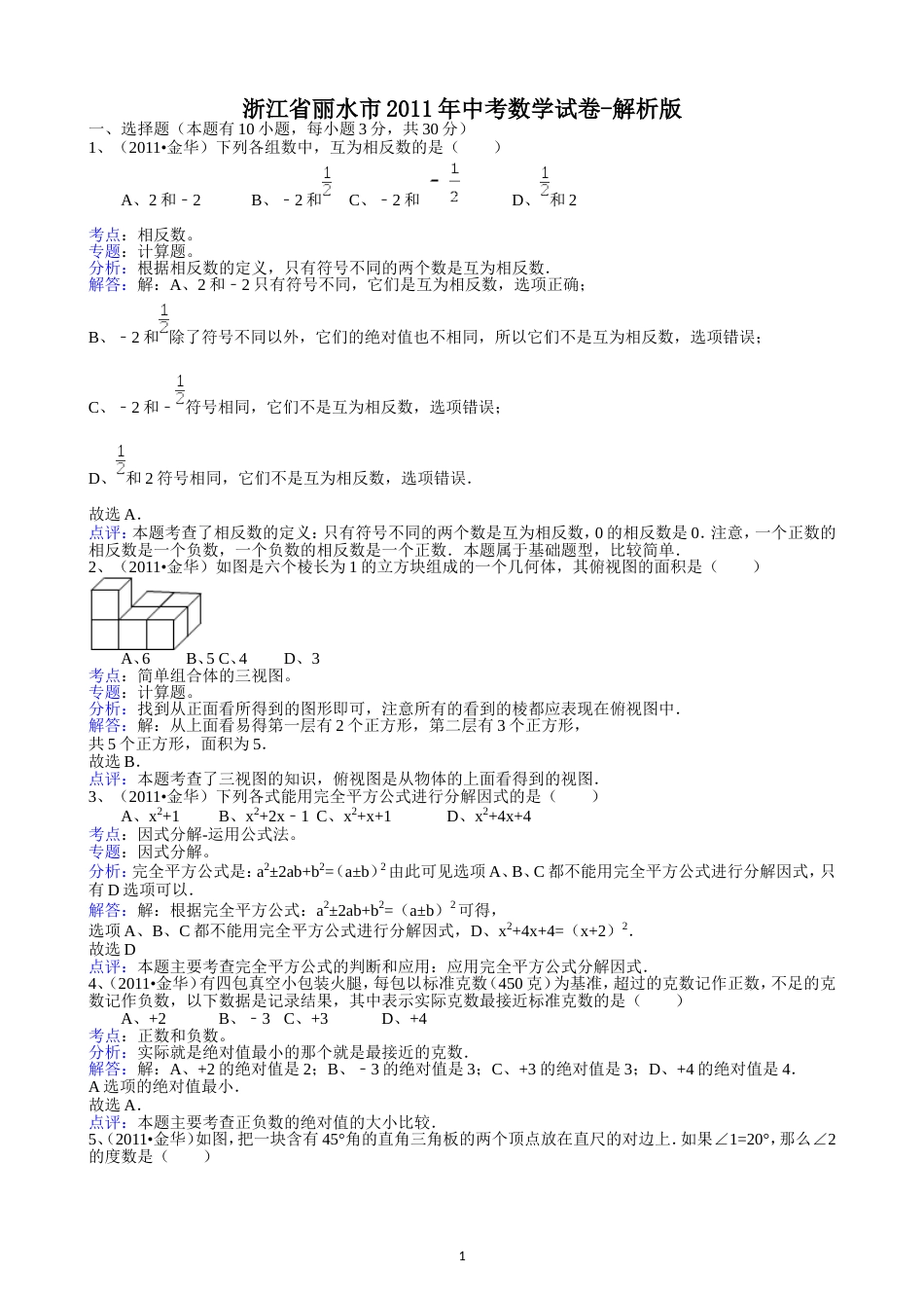 2011浙江丽水中考数学试题解析版_第1页