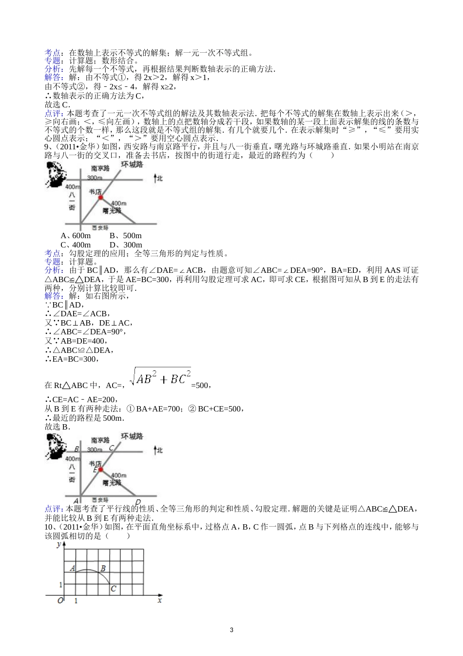 2011浙江丽水中考数学试题解析版_第3页